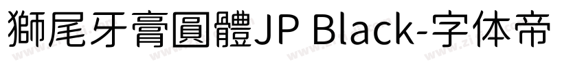 獅尾牙膏圓體JP Black字体转换